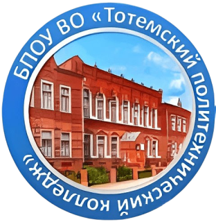 Бюджетное профессиональное образовательное учреждение Вологодской области "Тотемский политехнический колледж"