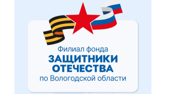 Филиал фонда "Защитники Отечества" по Вологодской области