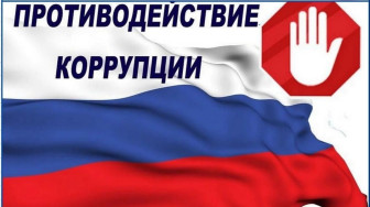 Информационные материалы, направленные на профилактику коррупционных правонарушений среди граждан