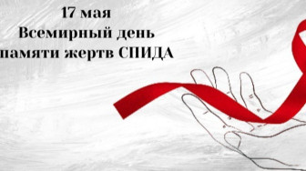 17 Мая. Всемирный день памяти жертв СПИДа