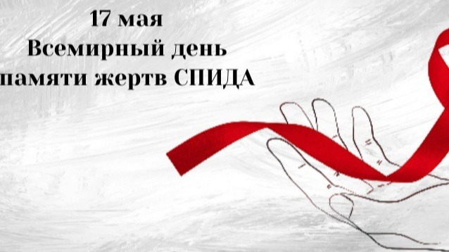 17 Мая. Всемирный день памяти жертв СПИДа 1